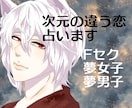 次元の違うお相手の気持ち占います 漫画やゲームのあの人は何を想っているのか？お気持ち占います イメージ1