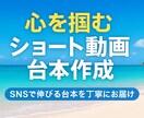 心を掴むショート動画台本作成します 最後まで見られる動画構成をご提案 イメージ1