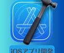 iOS・iPhoneアプリを制作します 小〜中規模アプリまで、まずはお気軽にご相談ください！ イメージ1