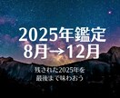 2025年下半期！残り５か月の運勢を鑑定します 最後まであきらめたくないあなたに、運気鑑定でお力添えします。 イメージ1