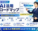 御社のAI活用診断とロードマップを作成します 現状ヒアリングからAI導入の優先順位とロードマップをご提案 イメージ1