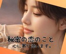 不倫＊心に秘めた恋の悩み受け止めます 罪悪感や不安などを抱えながらも人を好きになるということ イメージ1