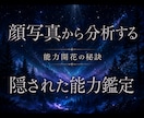 能力鑑定—顔写真から才能と適職を分析します 能力鑑定ー写真から隠れた才能を分析します。転職活動にも。 イメージ1