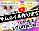 思わずクリックしたくなる「サムネイル」制作します 目立つYouTube(サムネイル・チャンネルアート) イメージ1