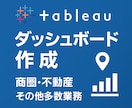 Tableauで業務用ダッシュボード作成します 商圏・不動産・報告書にも対応！ イメージ1