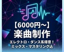 バンド系以外の各種ポップスで楽曲を制作します 【最低価格】ミックス・マスタリング込み、予算が少ない方へ イメージ1