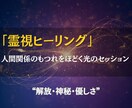 人間関係のもつれをほどき、霊視ヒーリングで癒します 言葉にできない関係の痛みを、霊視で解きほぐす癒しの時間を。 イメージ1