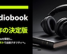 丸投げOK！原稿のみでオーディオブック作成致します Audible基準をクリア！プロが作る音声・朗読編集 イメージ1
