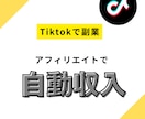 Tiktokを使って副業で稼ぐ方法教えます 【在宅】顔出し・声出しなし【スキル不要】 イメージ1