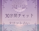 30分間チャットにてあなたのお悩み占います 30分以上も可能。迷いをほどき、前へ進むためのタロット鑑定 イメージ1
