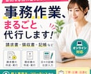 請求書・記帳など事務代行します 面倒な事務作業をまとめてお任せください イメージ1