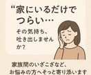 家庭内のストレス・人間関係のお悩み、優しく聞きます 「家が安心できる場所じゃない…」そう感じているあなたへ イメージ1