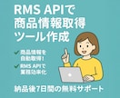 楽天RMS APIで商品情報取得ツールを作成します 商品情報を自動取得！RMS APIを使った業務効率化ツール イメージ1