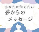 あなたが見た夢からのメッセージ伝えます 記憶に残る夢にはメッセージが込められてます。受け取りましょう イメージ1