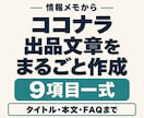 ココナラの出品文章をまとめて作成します タイトルから本文・FAQまで情報メモから一式作成 イメージ1
