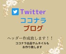 Twitter・ブログ・ココナラヘッダー作成します 丁寧なヒアリングから各種ヘッダー作成いたします！！ イメージ1