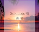 sekiaoto様専用ページとなります HP保守専用ページとなっております。 イメージ1