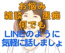 LINEのような気軽なやりとりでお話受け止めます お悩み/雑談/愚痴/何でも♡回数・時間制OK！ イメージ1