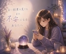 占い結果が信じられず不安なあなたに寄り添います 占いを見てもまた不安になる—そんな繰り返しに疲れていませんか イメージ1