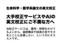 生命科学・医学論文、予算申請書の英語を校正します 研究者自身による高度な英文校正、一単語25円からで承ります イメージ2