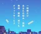 60分チャット雑談〜お悩み、なんでも相談のります LINEのように|やりとりできます/隙間時間にお話しましょ イメージ1