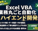 業務丸ごと自動化で現場の面倒を解決します 他社で断られた複雑な処理・無茶ぶりも対応！プロ視点で最適化 イメージ1