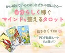 タロットで自分らしく稼ぐマインドを整えます 話さなくてもOK♡ 忙しくても受け取れる！行動指針タロット イメージ1