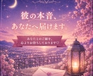 彼の本音♡お手紙でお届けします 彼が言葉に出来なかった溢れ出す想い、そっと綴ってお渡しします イメージ9