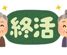 老後の「かかりつけ相談士」承ります 終活、相続、年金の不安をフォローいたします！ イメージ1