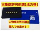 古物商許可申請に必要な【虎の巻セット】を販売します 個人で許可証を申請するゼロからの知識の全て イメージ1