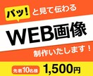 先着10名様限定！WEB画像制作します 思わず押したくなるWEB画像を制作いたします！ イメージ1