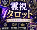 霊視タロットで推しの本音とリアコの未来占います 2次元から3次元まで対応！認知・接近運・同担拒否の闇も霊視 イメージ1
