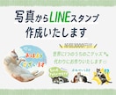 8枠限定価格！うちのこLINEスタンプお作りします 写真を送るだけ！申請まで全てお任せください♪ イメージ1