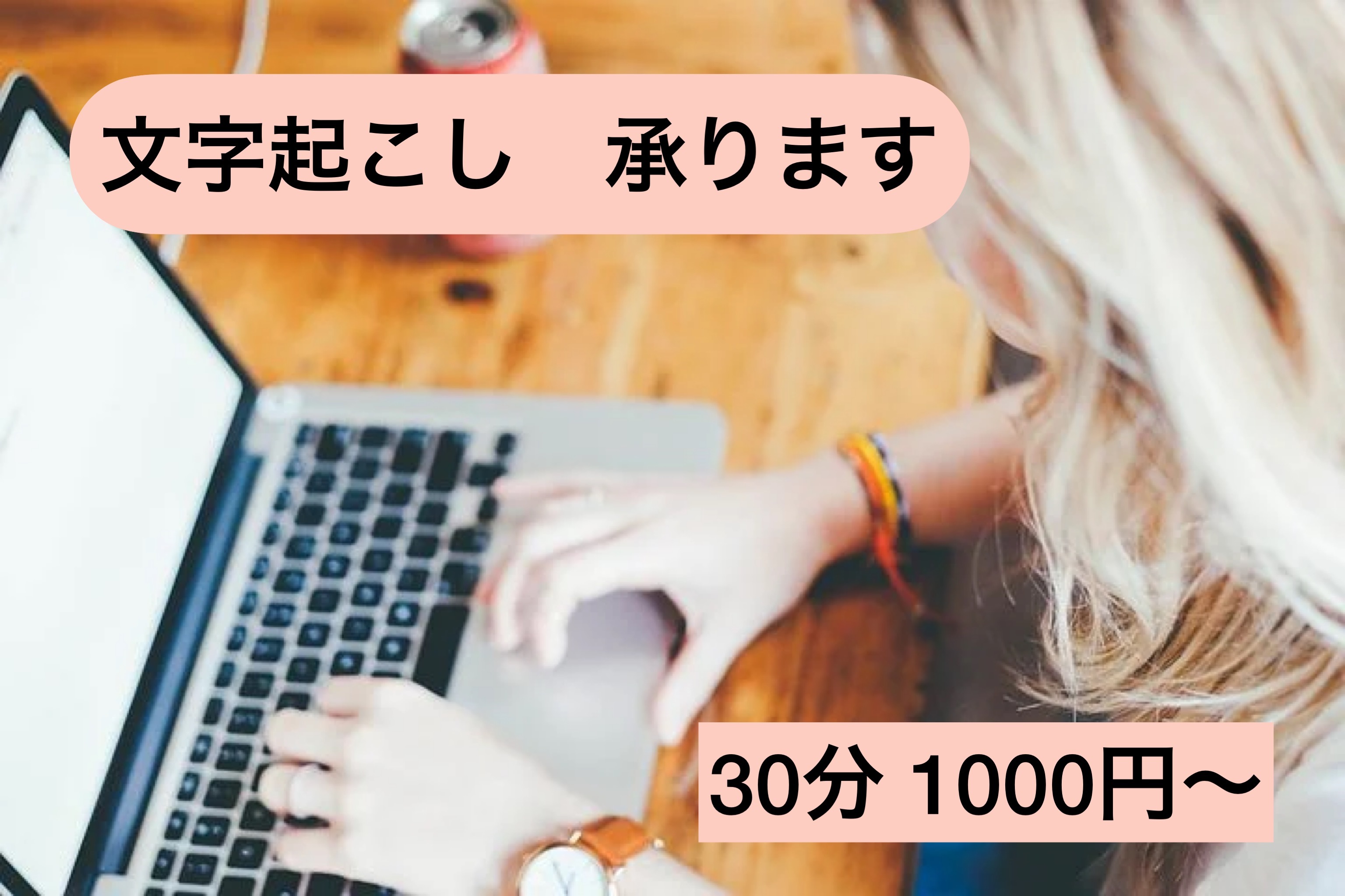 動画・講演・音声の文字起こしをします 30分1000円からです。基本的に土日に作業します。 イメージ1