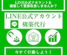 LINE公式アカウントを構築しコンサルいたします ただいま、リッチメニューのデザイン無料期間中！ イメージ2