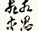 伝えたい気持ち筆文字で表現します 心に残るあなただけの作品を届けます。 イメージ8