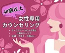 40歳以上女性専用✨その悩み丸っと受け止めます 焦り／憂鬱／漠然とした不安／心身の変化／環境の変化／戸惑い イメージ1