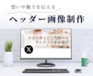 Xやnoteなどのヘッダー画像を制作します あなたの想いや魅力を伝えるヘッダーをデザインします イメージ1