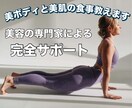 現役エステティシャンが1ヶ月集中サポートします 今までで一番最高な自分に！個別ダイエットプログラム イメージ1