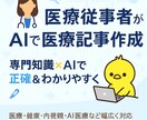 医療従事者×AIで医療記事を執筆します 専門知識×AIで高品質な医療記事を迅速に イメージ1
