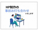 HP制作の事前お打ち合わせいたします HP制作にお悩みがあるはお先にこちらにご連絡ください イメージ1