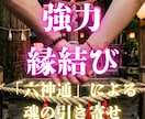 強力縁結び。六神通の力で宿縁を強固にします 彼と一生離れない絆を。8年の実績で二人の未来を繋ぎます イメージ1