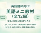英語講師向け！英語レッスン教材をお渡しします 全12回・商用利用OK！授業準備を時短できます（初心者向け） イメージ1