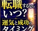 転職するならいつ？運気と成功のタイミングを占います 「辞めたい」が本心か魂の声か？今辞めるべき？続けるべき？ イメージ1
