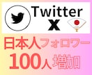 X 生きてる日本人フォロワー100人増やします 直近アクティブの高品質日本人アカウントで自然な見栄え◎ イメージ2