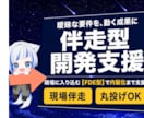 顧客伴走型（FDE）開発体制の導入を支援します 曖昧な要件を、現場伴走で動く成果に変える体制づくりを支援 イメージ1