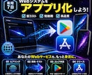 最短7日でWebシステムをアプリ化します 低コスト・短納期でアプリ化対応 イメージ1