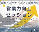 個人事業主向けの営業力向上 継続セッションをします 士業、コーチ、コンサル業向け営業力向上セッション イメージ1