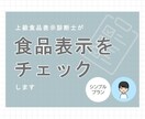 上級食品表示診断士が食品表示をチェックします ご用意いただくのは完成した食品表示のみ！ イメージ1