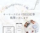 キーワードだけでSEO記事執筆いたします １文字２．５円でSEO対策を盛り込んだ文章を制作 イメージ1
